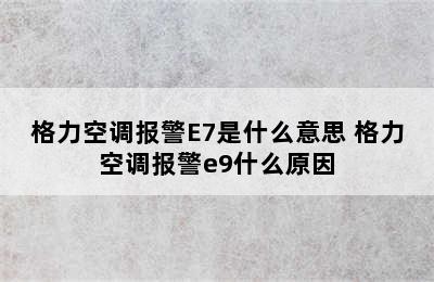 格力空调报警E7是什么意思 格力空调报警e9什么原因